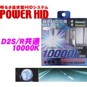 RG Lighting System 純正交換HIDバルブ POWER HID D2S/D2R共通 ...