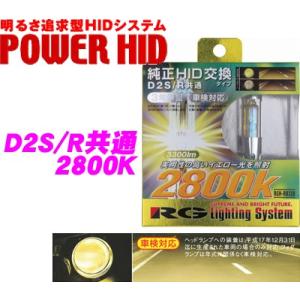 RG Lighting System 純正交換HIDバルブ POWER HID D2S/D2R共通 ...