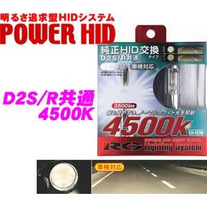 RG Lighting System 純正交換HIDバルブ POWER HID D2S/D2R共通 4500K RGH-RB745｜creer-net