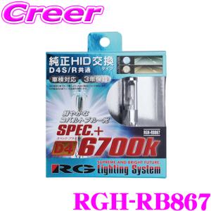 RG レーシングギア Lighting System RGH-RB867 純正交換HIDバルブ POWER HID D4S/D4R共通 6700K｜creer-net