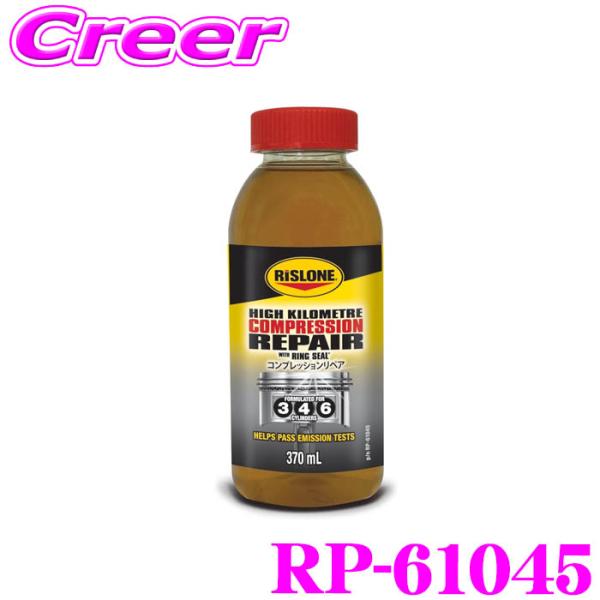 リスローン 添加剤 RP-61045 コンプレッションリペア 370ml