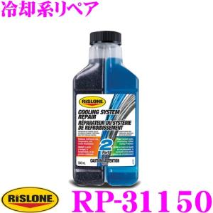 リスローン 添加剤 RP-31150 冷却系リペア 500ml