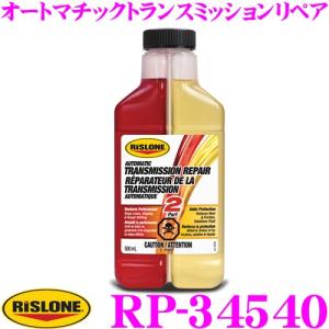 リスローン 添加剤 RP-34540 オートマチックトランスミッションリペア 500ml