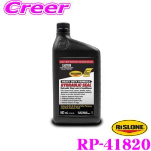 RISLONE リスローン 添加剤 RP-41820 油圧作動油漏れ止め＆添加剤 ハイドロリックシール 950ml｜creer-net