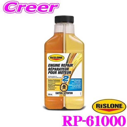 リスローン 添加剤 RP-61000 エンジンリペア 500ml