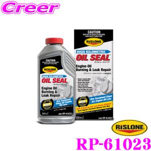 リスローン 添加剤 RP-61023 オイルシールリペア オイル消費の問題を素早く解決 500ml