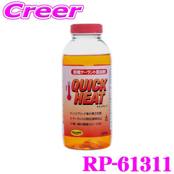 リスローン クイックヒート RP-61311 325ml エンジン保護 クーラント 冷却 解氷 不凍...