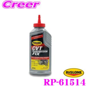 RISLONE リスローン 添加剤 RP-61514  CVTトランスミッションフィックス 325ml CTV専用