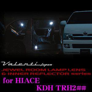 Valenti ジュエル ルームランプレンズ &amp; インナーリフレクターセット 200系ハイエース両側...