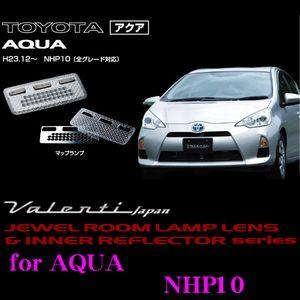 Valenti ジュエル ルームランプレンズ &amp; インナーリフレクターセット アクア NHP10用 ...