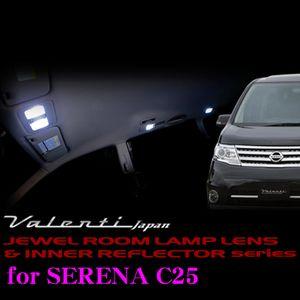 Valenti ジュエル ルームランプレンズ &amp; インナーリフレクターセット C25 セレナサンルー...