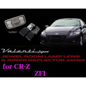 Valenti ジュエル ルームランプレンズ インナーリフレクターセットcr Z用 Rl Lrs Crz 1 クレールオンラインショップ 通販 Paypayモール