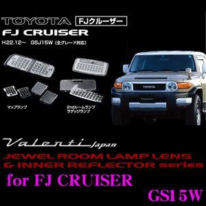 Valenti ジュエル ルームランプレンズ &amp; インナーリフレクターセット FJクルーザー GSJ...