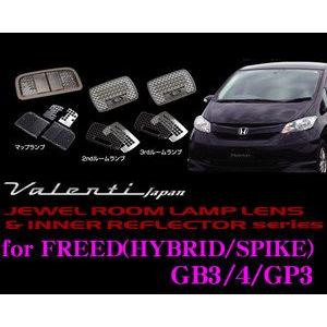 Valenti ジュエル ルームランプレンズ &amp; インナーリフレクターセット フリード/スパイク/ハ...