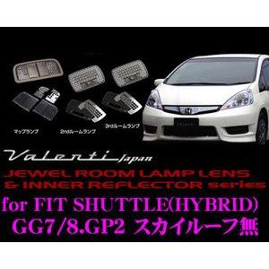 Valenti ジュエル ルームランプレンズ &amp; インナーリフレクターセット フィットシャトル/ハイ...