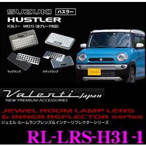 Valenti ジュエル ルームランプレンズ &amp; インナーリフレクターセット ハスラー MR31用