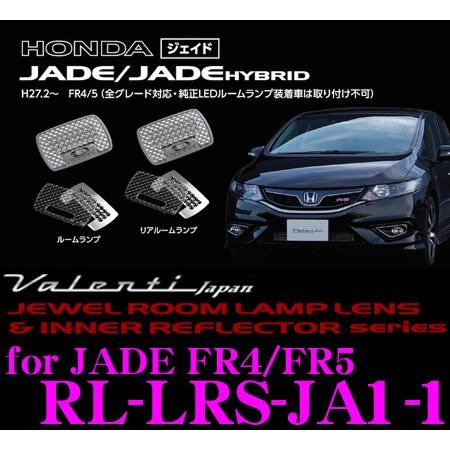 Valenti ヴァレンティ RL-LRS-JA1-1 ホンダ FR4/FR5 ジェイド用 ジュエル...