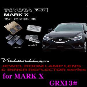Valenti ジュエル ルームランプレンズ &amp; インナーリフレクターセット GRX130系マークX...