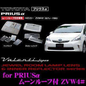 Valenti ジュエル ルームランプレンズ &amp; インナーリフレクターセット プリウスα ZVW4#...