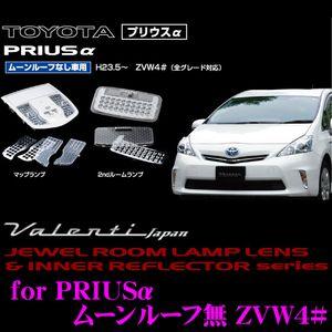 Valenti ジュエル ルームランプレンズ &amp; インナーリフレクターセット プリウスα ZVW4#...
