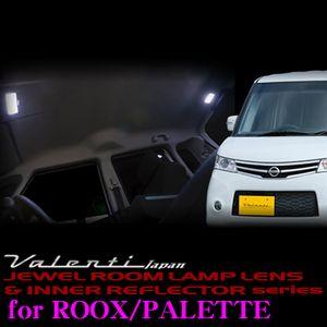 Valenti ジュエル ルームランプレンズ &amp; インナーリフレクターセット ルークス/パレット用 ...