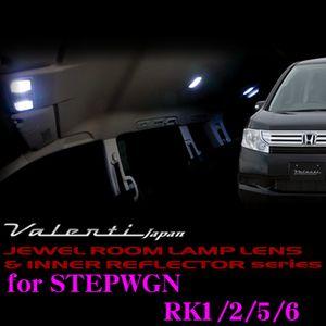 Valenti ジュエル ルームランプレンズ &amp; インナーリフレクターセット RK1/2/5/6 ステップワゴン用 RL-LRS-STP-1