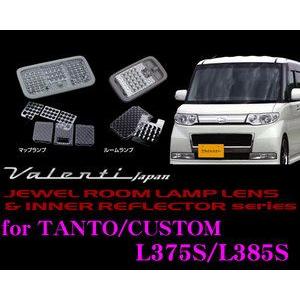 Valenti ジュエル ルームランプレンズ &amp; インナーリフレクターセット タント用 RL-LRS...
