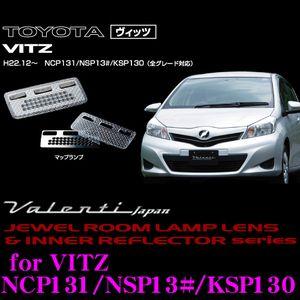 Valenti ジュエル ルームランプレンズ &amp; インナーリフレクターセット ヴィッツ NCP131...