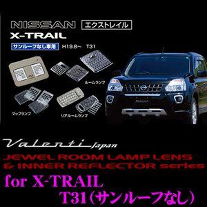 ヴァレンティ Valenti ジュエル ルームランプレンズ & インナー