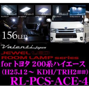 【在庫あり即納!!】Valenti ヴァレンティ RL-PCS-ACE-4 トヨタ ハイエース 200系 (4型) 標準ボディ スーパーGL専用｜creer-net