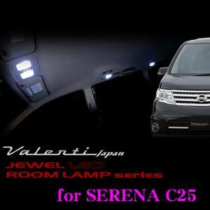 ヴァレンティ（VALENTI） ジュエルLEDルームランプセット C25 セレナ用
