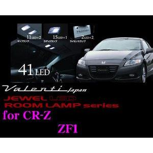 Valenti ジュエルLEDルームランプセットCR-Z用 メーカー品番：RL-PCS-CRZ-1