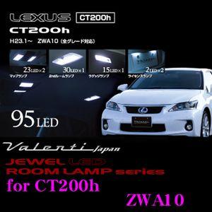 Valenti ジュエルLEDルームランプセット CT200h(ZWA10)用 RL-PCS-CT2-1｜creer-net