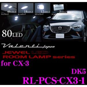 Valenti RL-PCS-CX3-1 ジュエルLED ルームランプセット マツダ CX-3 DK...