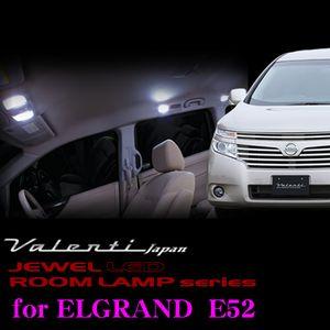 Valenti ジュエルLEDルームランプセット Ｅ52 エルグランド用 RL-PCS-ELG-1｜creer-net