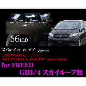 Valenti ジュエルLEDルームランプセット フリード(GB3/4 スカイルーフ無車)用 メーカ...