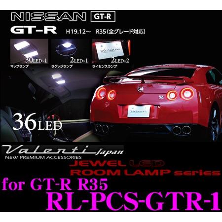 Valenti ヴァレンティ RL-PCS-GTR-1 日産 R35 GT-R用 ジュエルLEDルー...