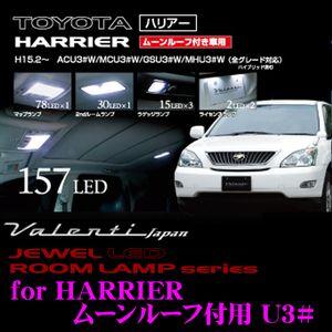 Valenti ジュエルLEDルームランプセット ハリアー(ムーンルーフ付 ACU3#W)用メーカー品番：RL-PCS-HR3-1｜creer-net