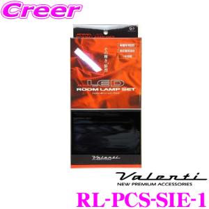 Valenti ヴァレンティ RL-PCS-SIE-1 トヨタ 170系 シエンタ用 ジュエルLEDルームランプセット｜creer-net