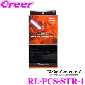 Valenti ジュエルLEDルームランプセット ストリーム(RN6/7/8/9)用 メーカー品番：RL-PCS-STR-1｜creer-net