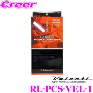 Valenti ジュエルLEDルームランプセット 20系アルファード/ヴェルファイア用 RL-PCS-VEL-1｜creer-net