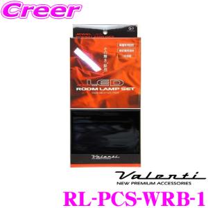 Valenti RL-PCS-WRB-1 ジュエルLED ルームランプセット スバル WRX STI VAB｜creer-net