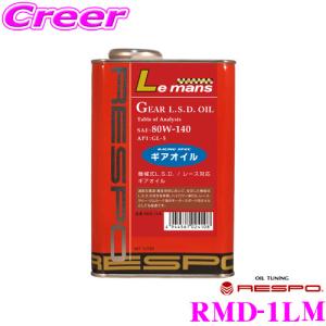 RESPO レスポ ギアオイル LeMans 100%化学合成ミッションオイル SAE:80W-140 API:GL-5 内容量1L｜creer-net