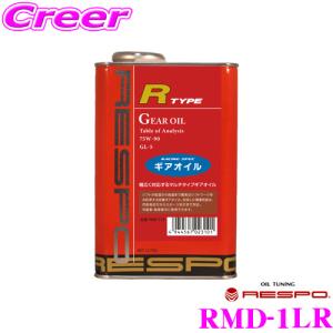 RESPO レスポ ギアオイル R-TYPE 100%化学合成ミッションオイル SAE:75W-90 API:GL-5 内容量1L｜creer-net