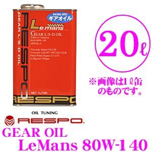 RESPO レスポ ギアオイル RMD-20LM LeMans 100%化学合成ミッションオイル SAE:80W-140 API:GL-5 内容量20L｜creer-net