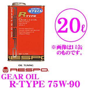 RESPO レスポ ギアオイル R-TYPE 100%化学合成ミッションオイル SAE:75W-90...