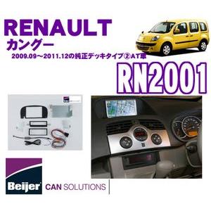 日本正規品 Beijer JAPAN RN2001 ルノー カングー（2009.09〜2011.12のAT/純正デッキタイプIIの車両用）2DINオーディオ/ナビ取付キット｜creer-net