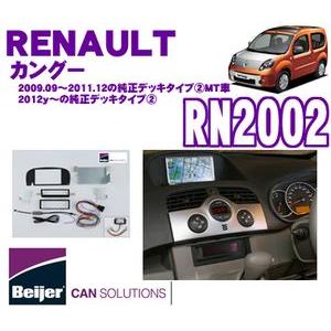 日本正規品 Beijer JAPAN RN2002 ルノー カングー2DINオーディオ/ナビ取付キッ...