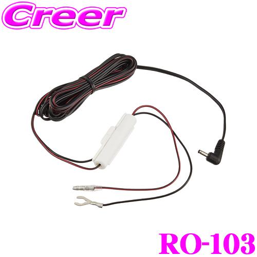 セルスター レーダー探知機オプション 電源直付DCコード RO-103