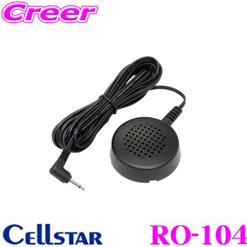 セルスター レーダー探知機オプション RO-104 外部スピーカー
